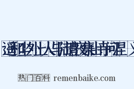 遥和尘外上人与陆澧夜集山寺问涅槃义是什么意思的图片